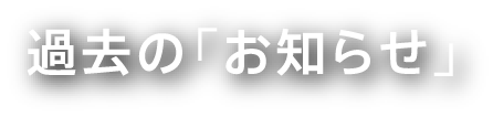 過去の「お知らせ」