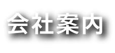 会社案内