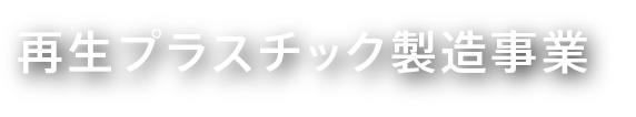 再生プラスチック製造事業